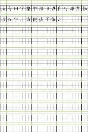 生字本(拼音本)a4纸直接打印版