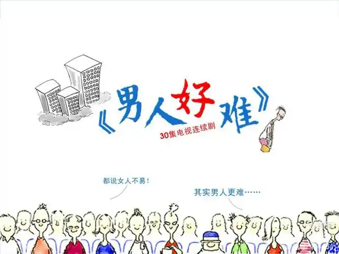 男人再难,都必须要有男人的样子