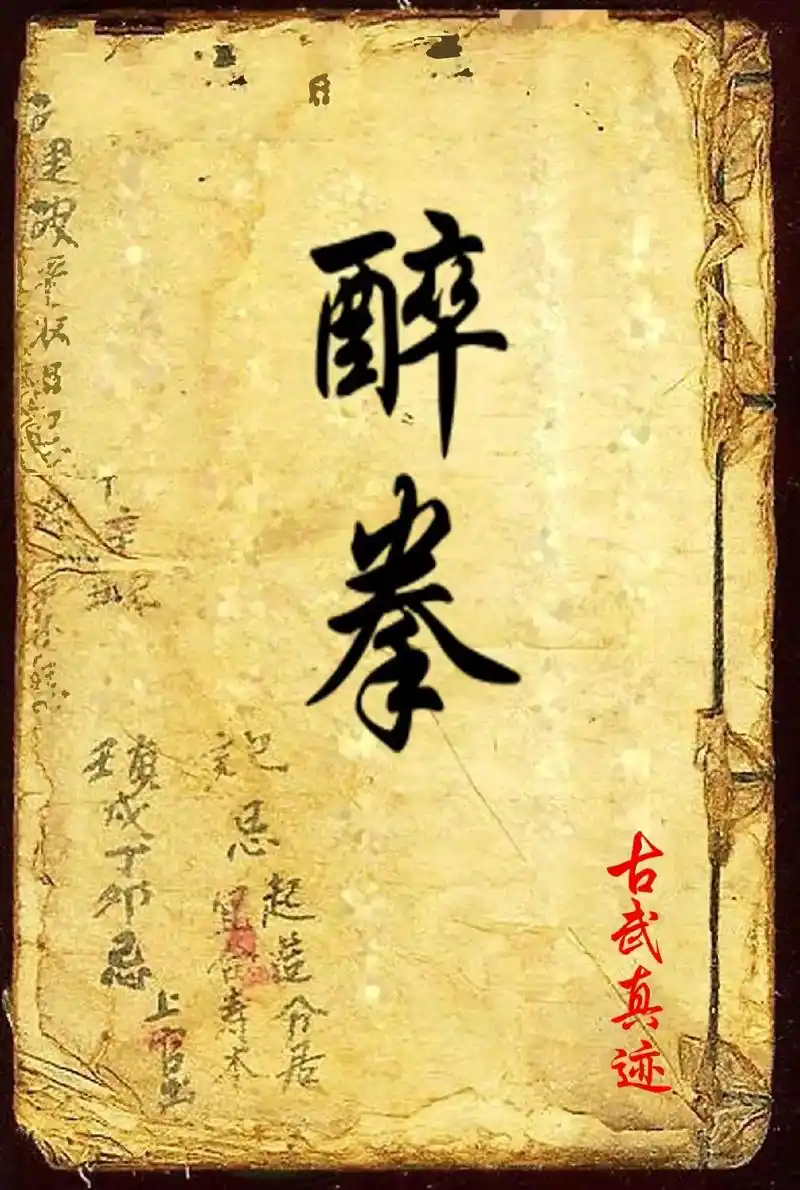 醉拳.传统武术之鲁智深拳谱醉拳教学#中华武术 #武林绝学 # - 抖音