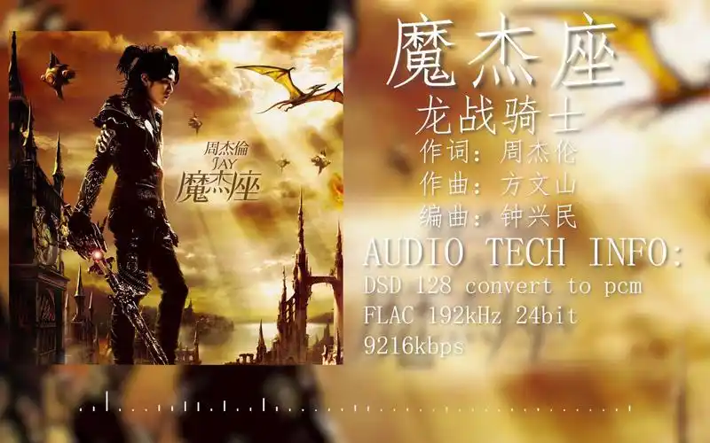 【hires 192khz/24bit】 周杰伦 魔杰座 龙战骑士