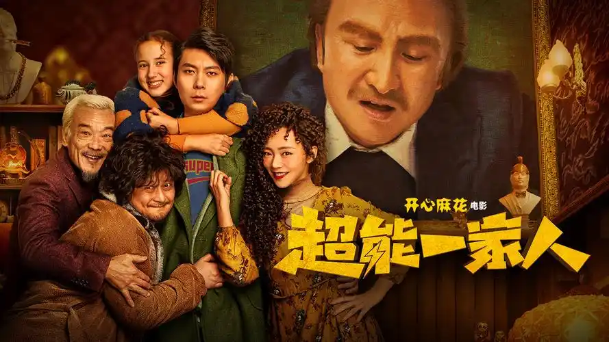 开心麻花奇幻喜剧,艾伦沈腾爆笑超能力对决!