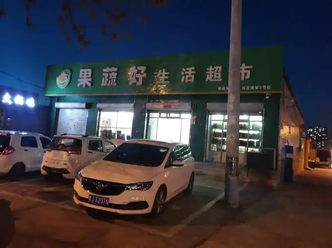 果蔬好生活超市(建设东路连锁店任丘2号店)图片