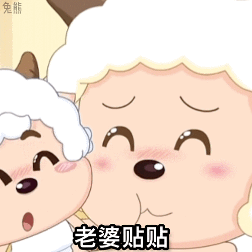 懒洋洋老婆贴贴表情包