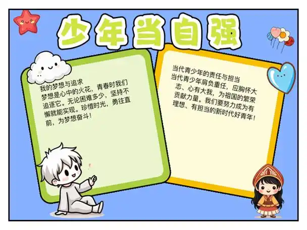 年少正青春奋斗正当时手抄报