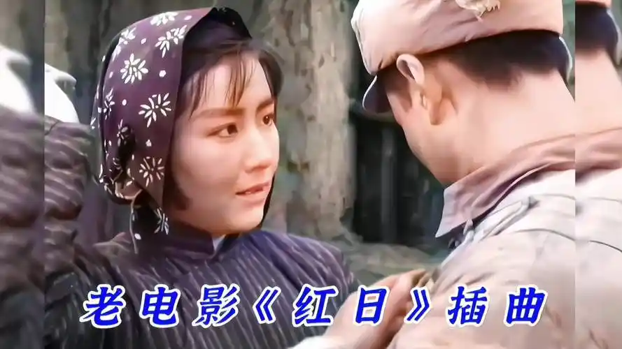 老电影《红日》插曲《谁不说俺家乡好》任桂珍原唱,永远的经典