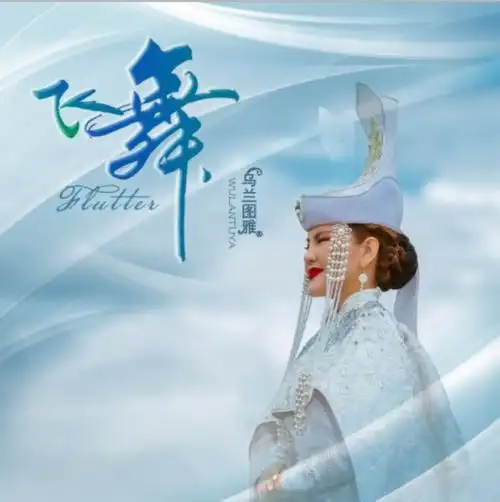 蒙古族青年歌唱家乌兰图雅新作《飞舞》首发