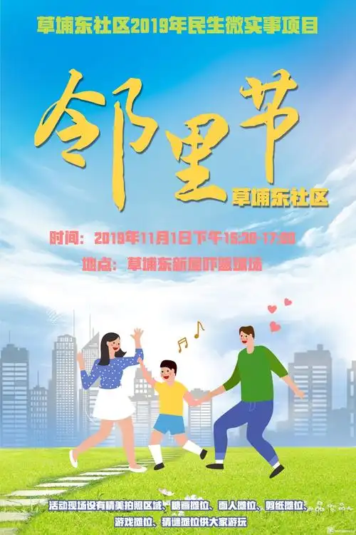 民生微实事之草埔东社区邻里节活动通知