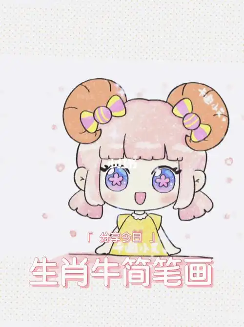 牛简笔画可爱卡通牛简笔画可爱
