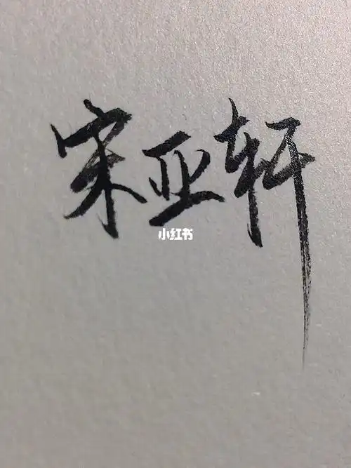 宋亚轩会一直是宋亚轩