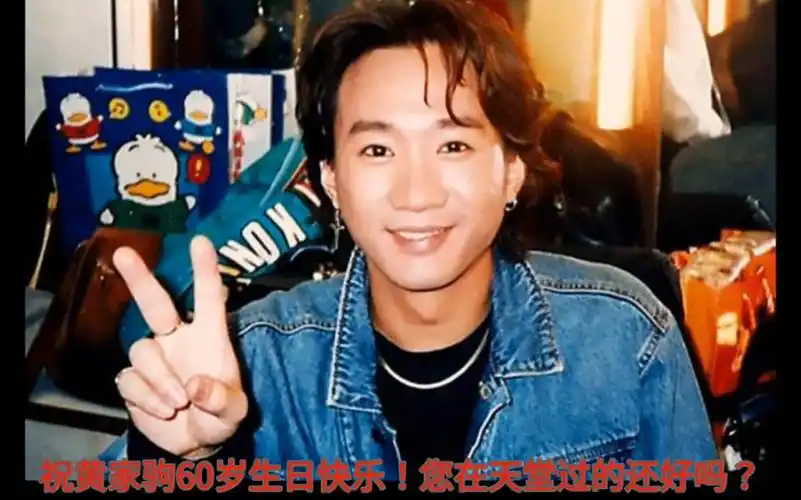 今天是黄家驹的60岁冥诞,祝他生日快乐!