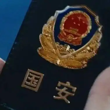 国安警察证长这样!出示请配合!|国家安全|国安|干警_新浪新闻