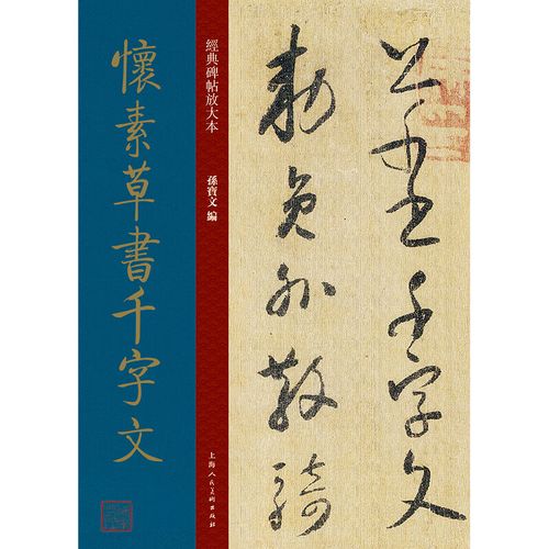 经典碑帖放大本——怀素草书千字文