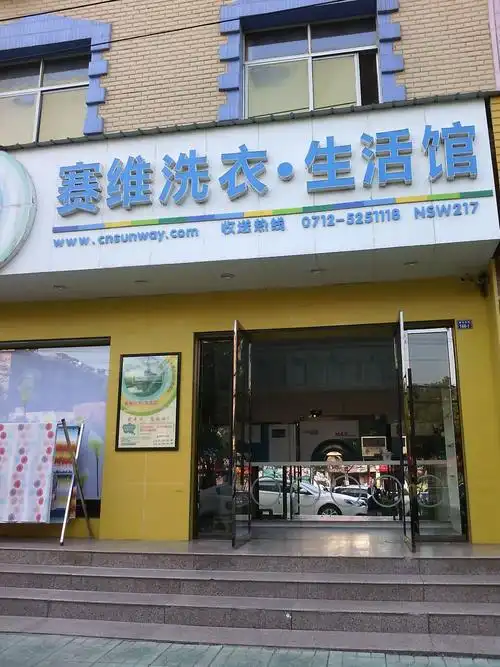 上海赛维干洗连锁店