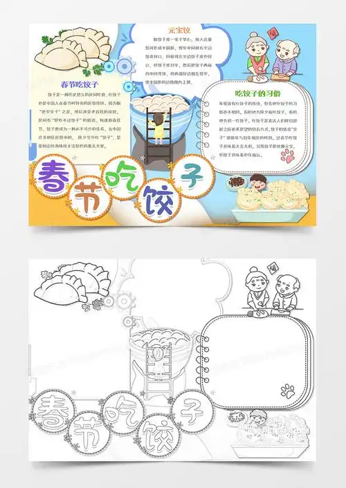 卡通团圆吃饺子手抄报word模板下载_熊猫办公