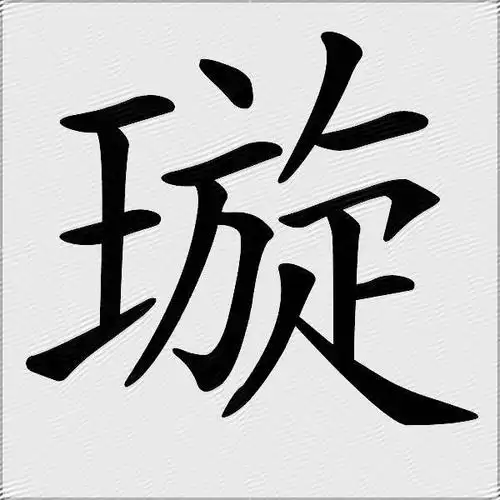 璇什么意思解释璇字笔画笔顺璇拼音组词