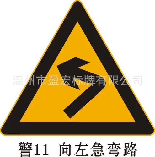 厂家生产 反光标牌 安全警示牌 向左,右急弯路 质优价廉