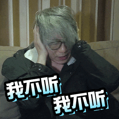 周星驰gif捂耳朵gif摇头gif我不听我不听gif