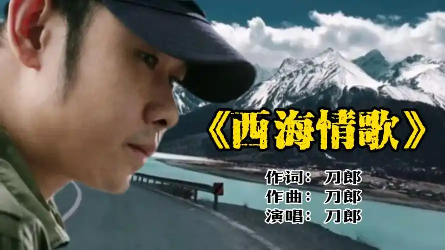 经典歌曲《西海情歌》刀郎深情演唱,凄美故事,醉人心扉,难忘经典
