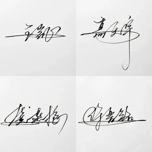 留下名字我帮你设计艺术签名