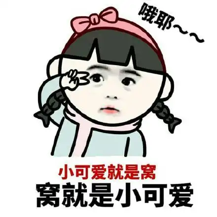 欧耶~~~小可爱就是窝,窝就是小可爱_小可爱_欧耶_就是表情