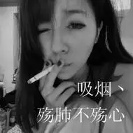 qq头像女生抽烟带字图片
