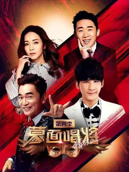 蒙面唱将猜猜猜 第四季