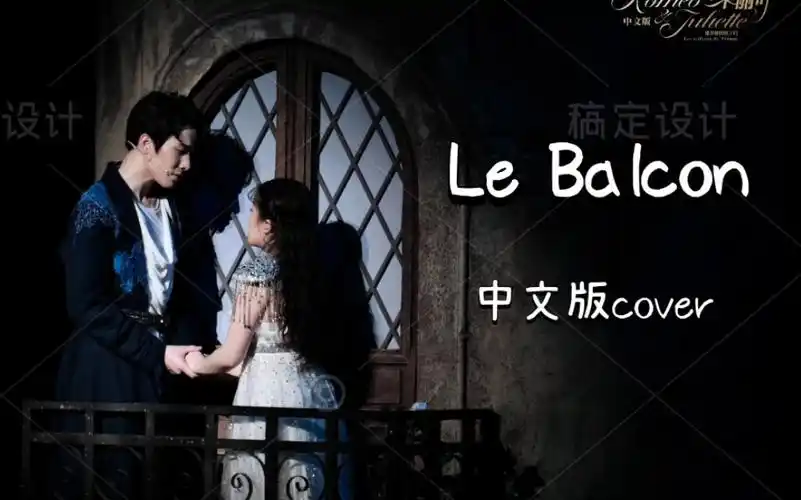 音乐剧《罗密欧与朱丽叶》丨《阳台》中文版翻唱"祈求星星可听见,我是