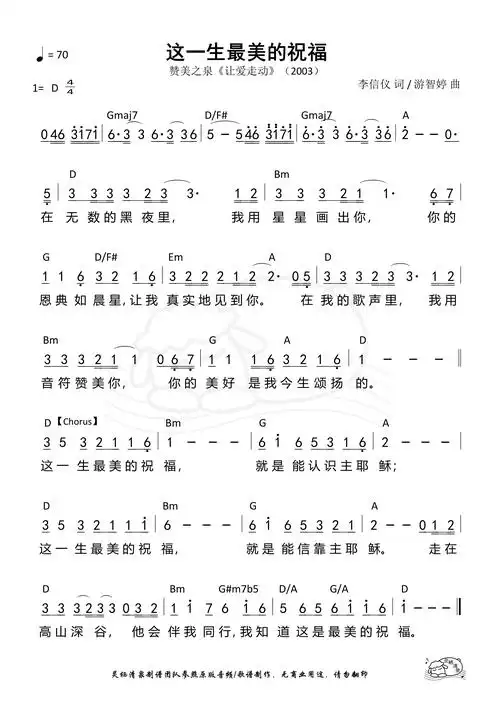 赞美之泉这一生最美的祝福歌谱