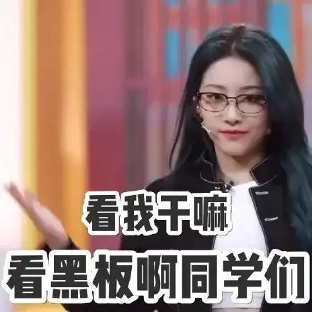 喻言表情包同学们这是一道送分题