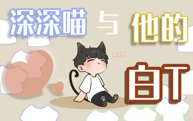 小动画周深与他的12件白t