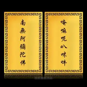 南无阿弥陀佛金