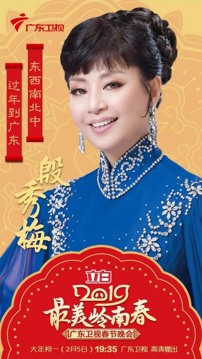 星耀岭南 | 殷秀梅助阵广东卫视春晚,震撼歌声点燃全场_网易订阅