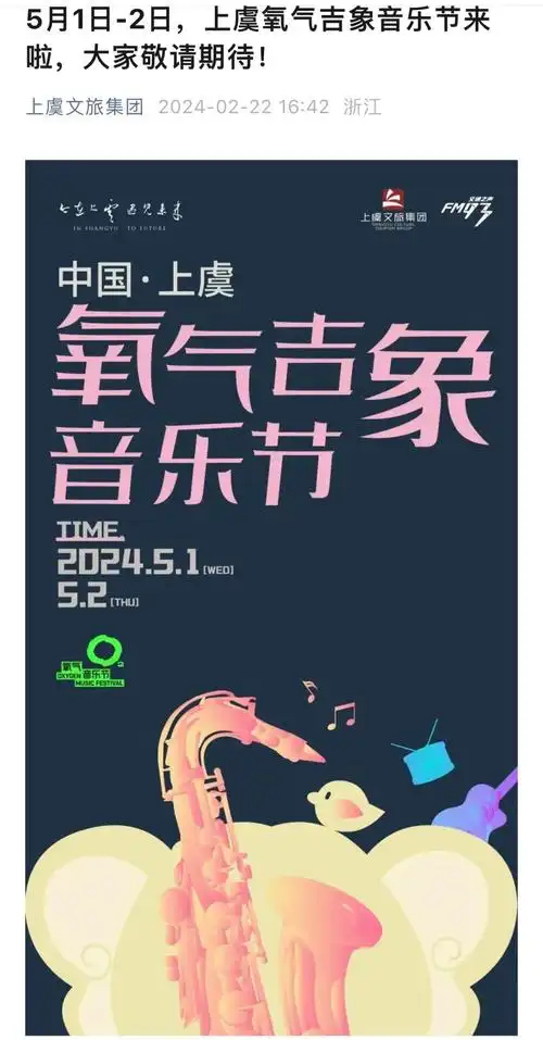 官宣绍兴要开氧气音乐节了时间就在