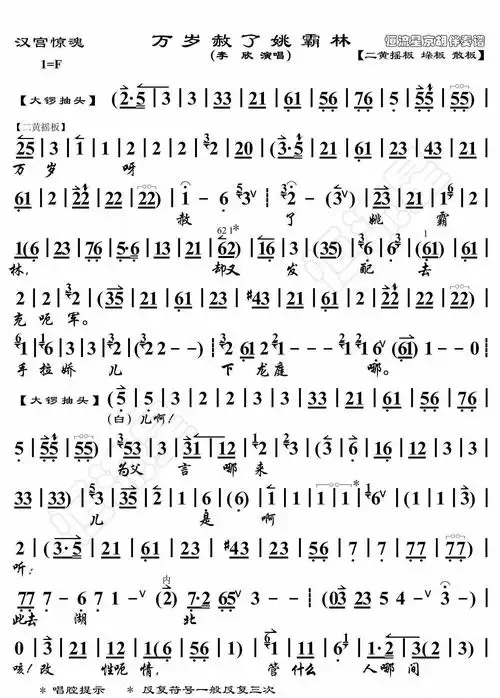 汉宫惊魂·万岁赦了姚霸林(京胡伴奏谱)简谱歌词