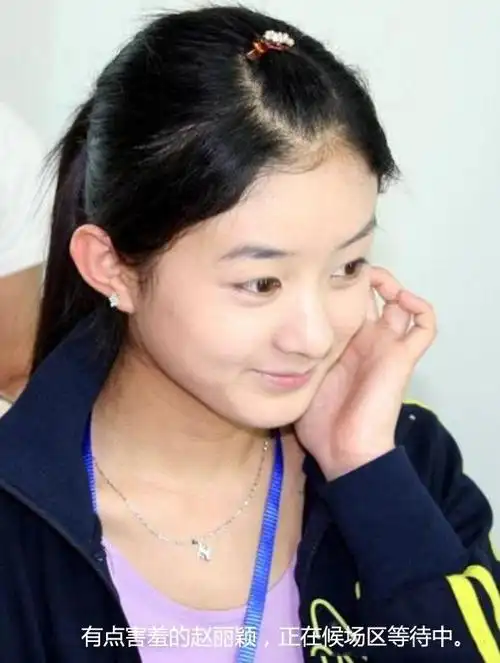 赵丽颖刚出道时的珍贵照片超强童颜11年都没变