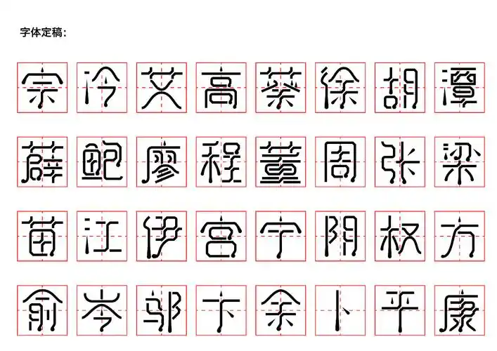 百家姓字体设计