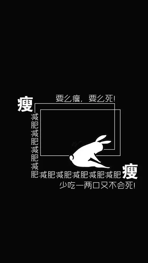 创意,励志,创意,减肥,励志,手机壁纸创意要么瘦要么死文字图片