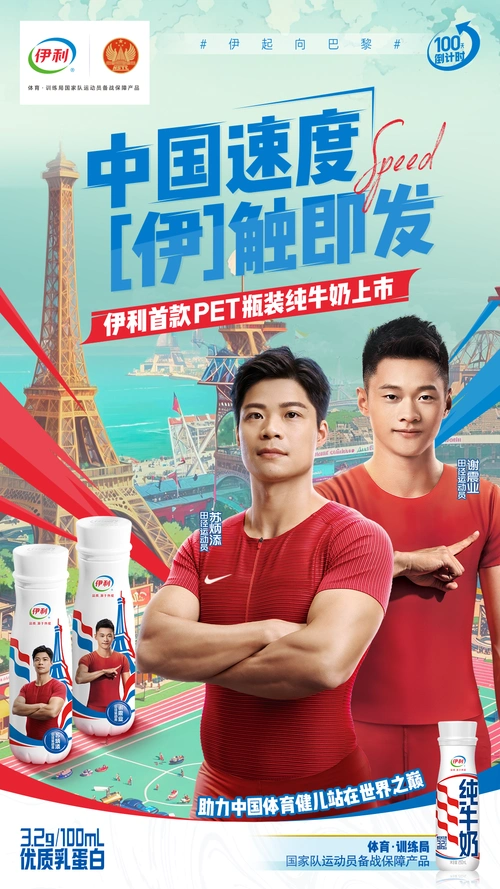 倒计时百天伊利奥运定制装重磅亮相
