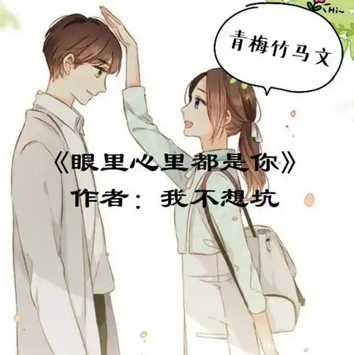 青梅竹马文:《眼里心里都是你》,从你牙牙学语,到陪你白发苍苍