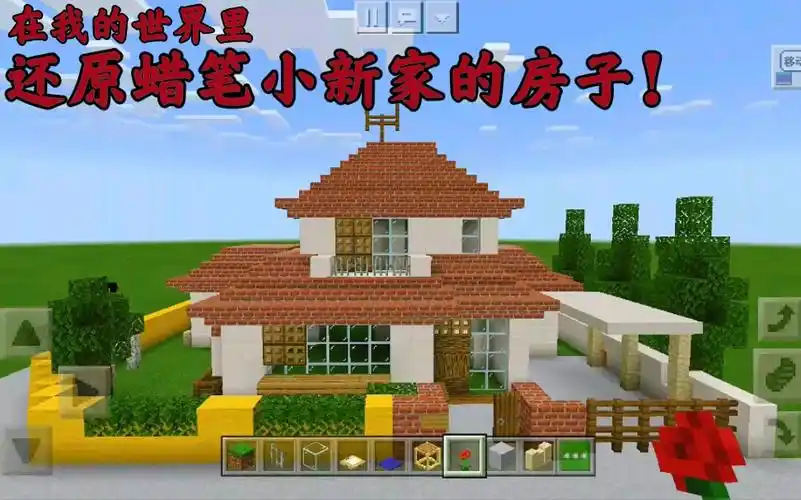 我的世界在mc中还原蜡笔小新家的房子