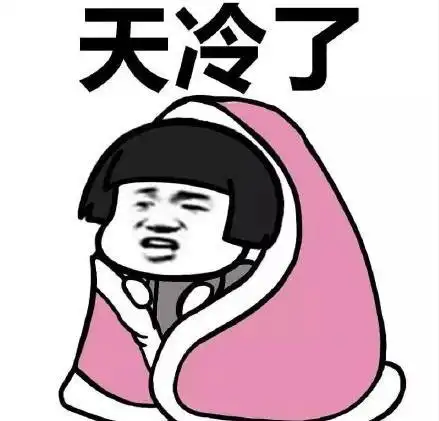 暴漫gif文字表情包gif天冷了gif搞笑gif逗趣gif魔性gif