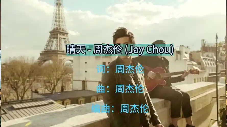 叶惠美 周杰伦《晴天》百万升级音质无与伦比