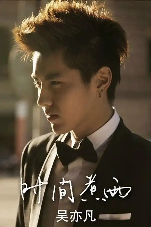 吴亦凡的《时间煮雨》,经历过才能懂得