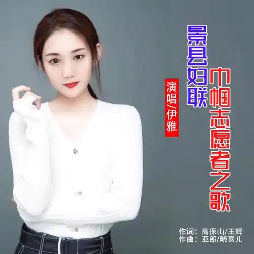 华语女歌手伊雅《景县妇联巾帼志愿者之歌》即将全网发布!