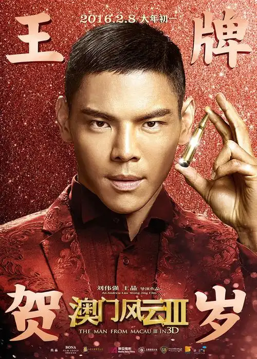 组图:《澳门风云3》人物海报 张学友长发神秘