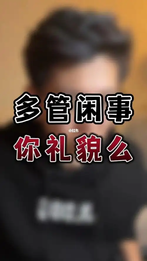 78很多人特别喜欢管闲事真的礼貌么