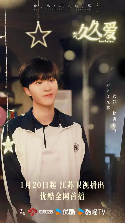 范丞丞要久久爱##范丞丞蒋翼##要久久爱定档0120##电视剧要久久