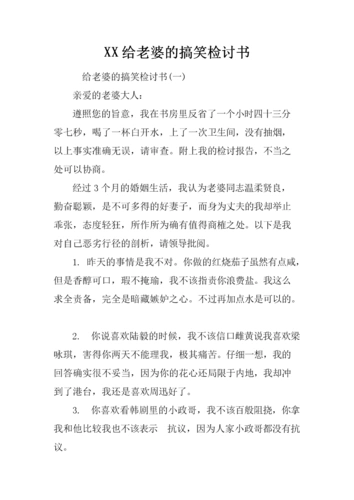 xx给老婆的搞笑检讨书.docx