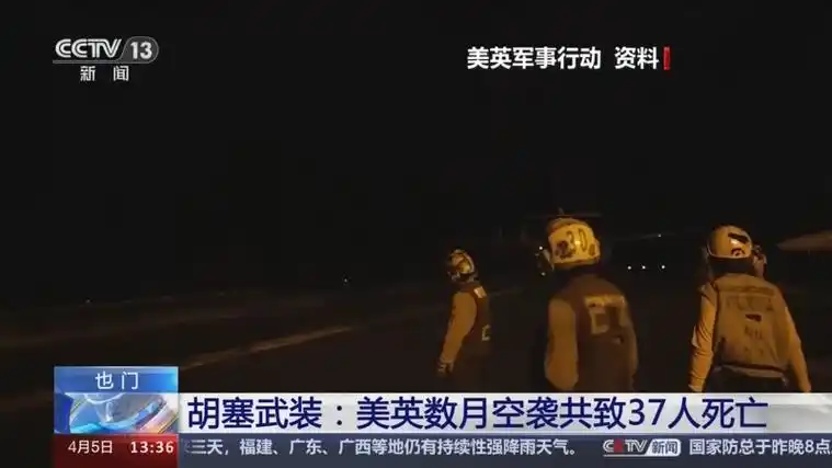 [新闻直播间]也门 胡塞武装:美英数月空袭共致37人死亡