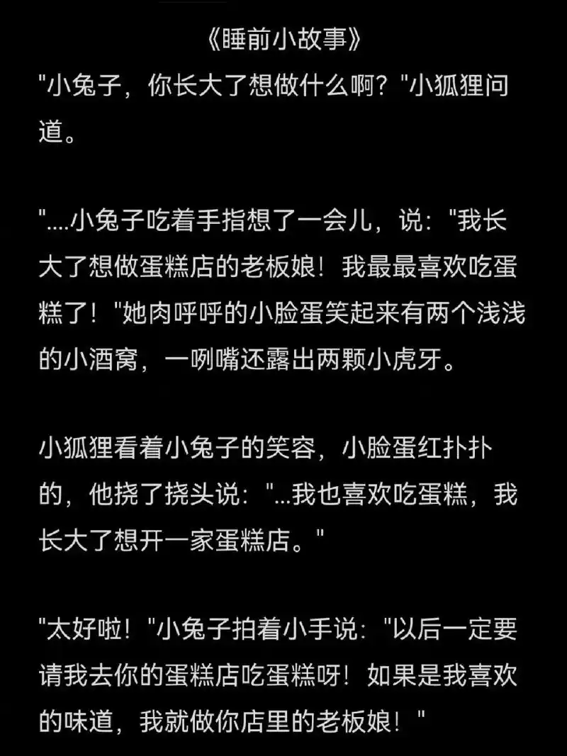 哄女朋友睡觉的睡前小故事  & & 小狐狸看着小兔子的笑容,小脸蛋